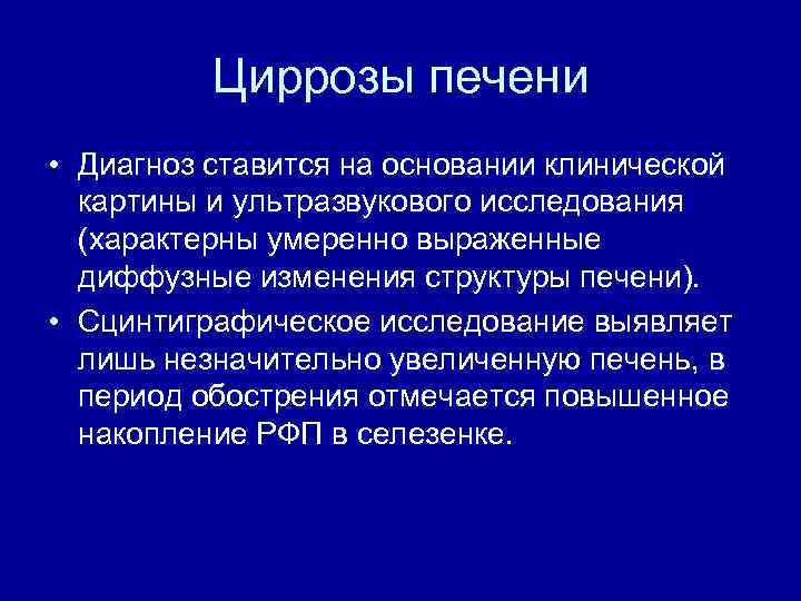 Циррозы печени • Диагноз ставится на основании клинической картины и ультразвукового исследования (характерны умеренно