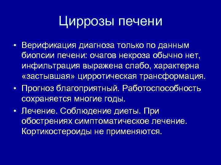 Циррозы печени • Верификация диагноза только по данным биопсии печени: очагов некроза обычно нет,