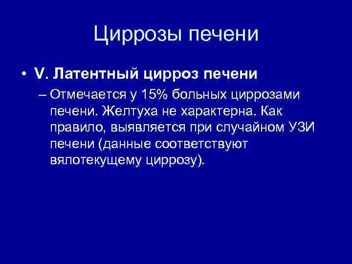 Циррозы печени • V. Латентный цирроз печени – Отмечается у 15% больных циррозами печени.