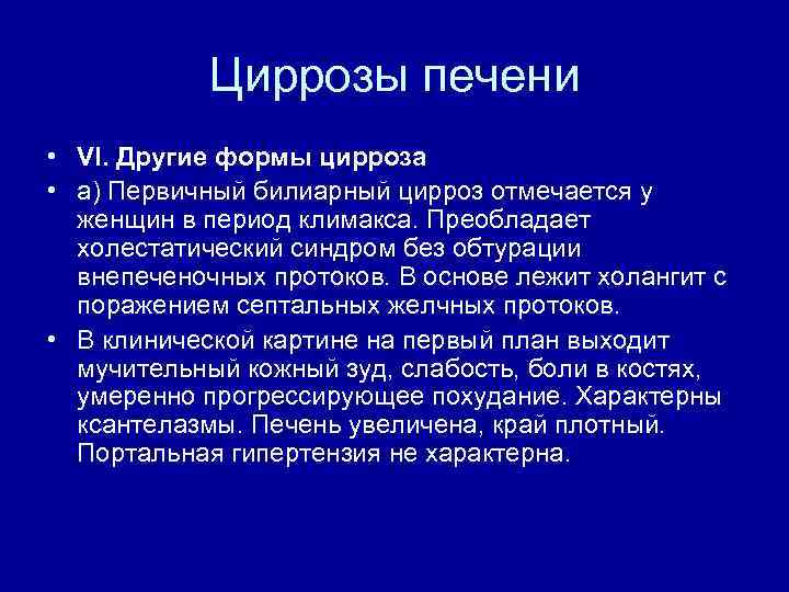Циррозы печени • VI. Другие формы цирроза • а) Первичный билиарный цирроз отмечается у
