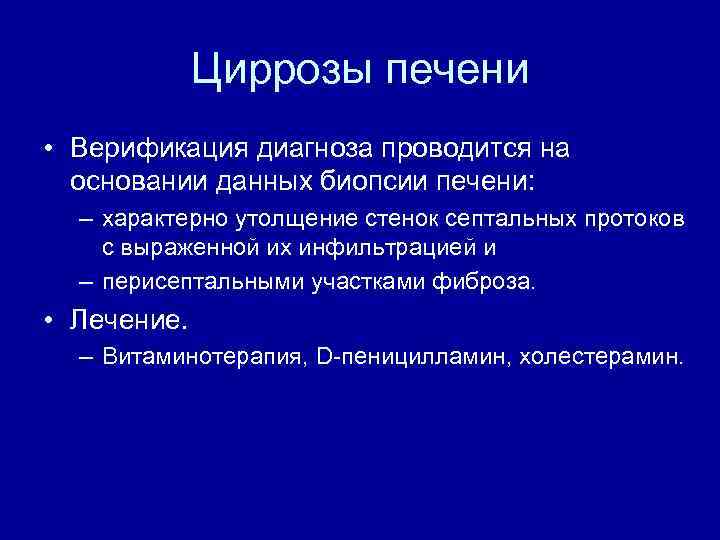 Циррозы печени • Верификация диагноза проводится на основании данных биопсии печени: – характерно утолщение