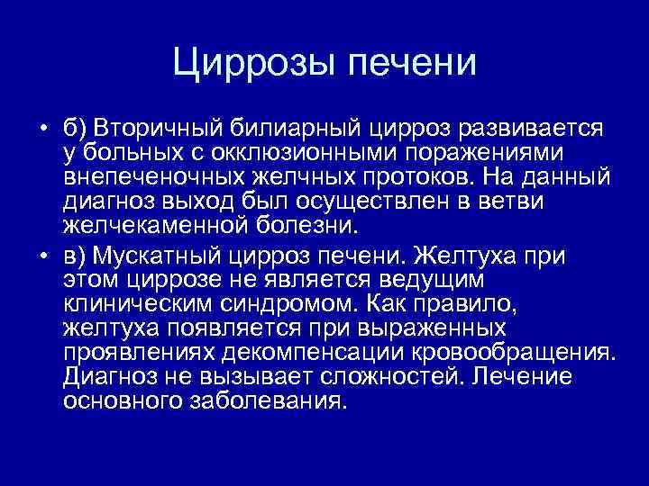 Циррозы печени • б) Вторичный билиарный цирроз развивается у больных с окклюзионными поражениями внепеченочных