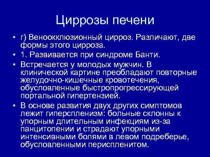 Циррозы печени • г) Веноокклюзионный цирроз. Различают, две формы этого цирроза. • 1. Развивается