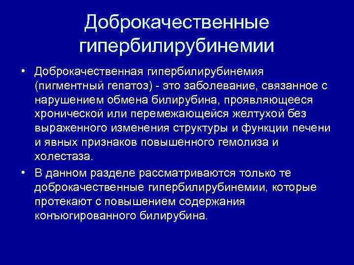 Доброкачественные гипербилирубинемии • Доброкачественная гипербилирубинемия (пигментный гепатоз) это заболевание, связанное с нарушением обмена билирубина,