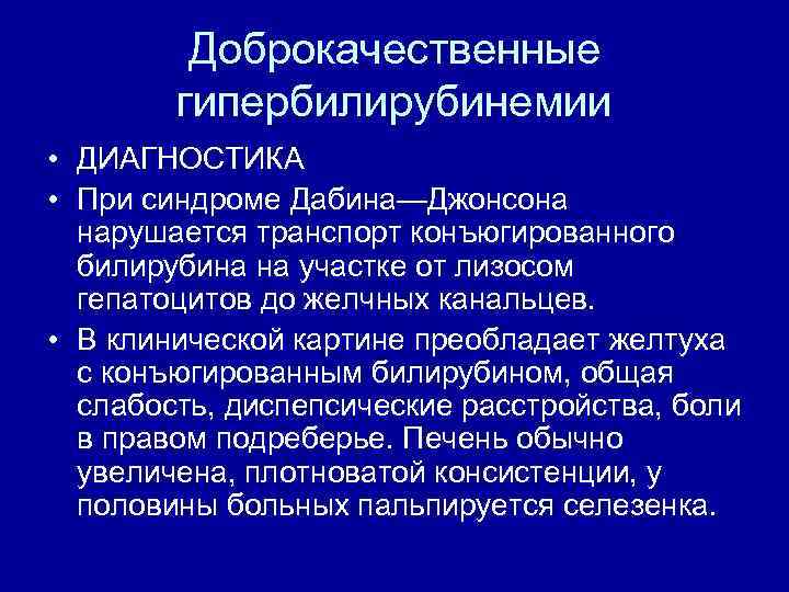 Дабина джонсона. Доброкачественная билирубинемия. Доброкачественные гипербилирубинемии. Синдром доброкачественной гипербилирубинемии. Гипербилирубинемия мкб.