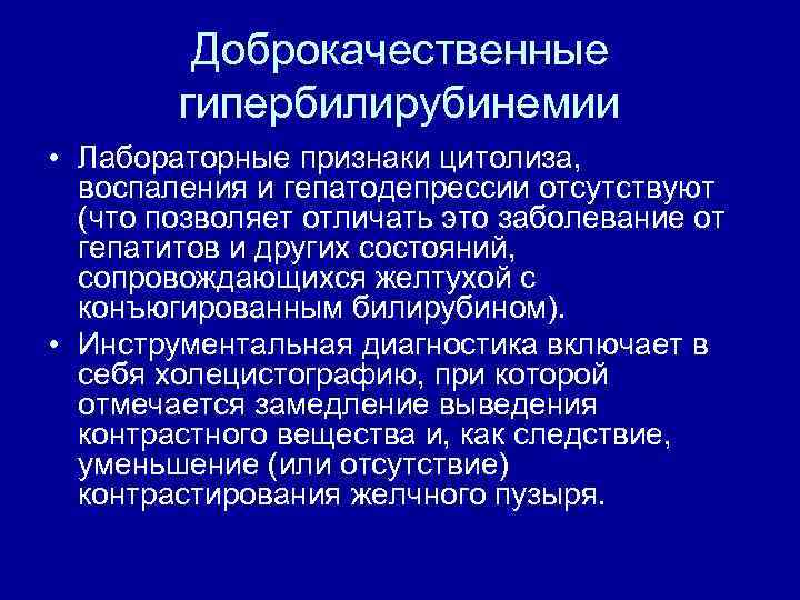 Доброкачественные гипербилирубинемии • Лабораторные признаки цитолиза, воспаления и гепатодепрессии отсутствуют (что позволяет отличать это