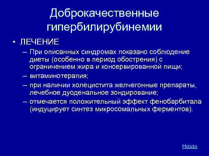 Доброкачественные гипербилирубинемии • ЛЕЧЕНИЕ – При описанных синдромах показано соблюдение диеты (особенно в период