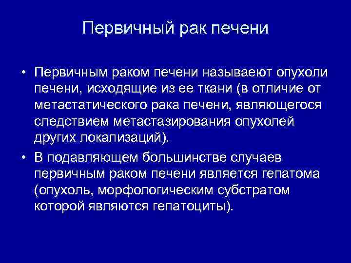 Первичный рак печени • Первичным раком печени называеют опухоли печени, исходящие из ее ткани