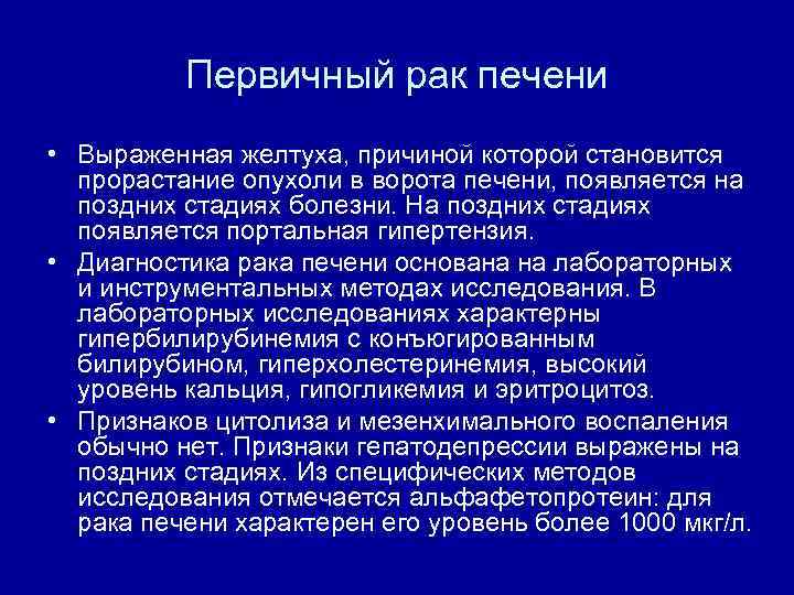 Первичный рак печени • Выраженная желтуха, причиной которой становится прорастание опухоли в ворота печени,