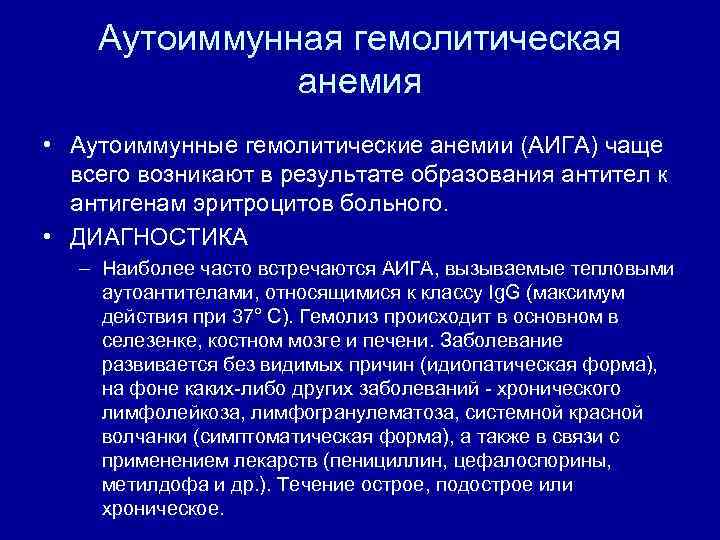 Аутоиммунная гемолитическая анемия • Аутоиммунные гемолитические анемии (АИГА) чаще всего возникают в результате образования