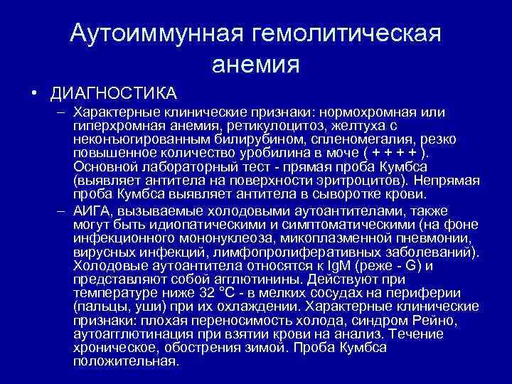 Аутоиммунная гемолитическая анемия • ДИАГНОСТИКА – Характерные клинические признаки: нормохромная или гиперхромная анемия, ретикулоцитоз,