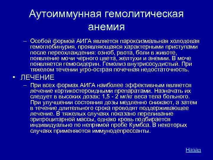 Аутоиммунная гемолитическая анемия – Особой формой АИГА является пароксизмальная холодовая гемоглобинурия, проявляющаяся характерными приступами