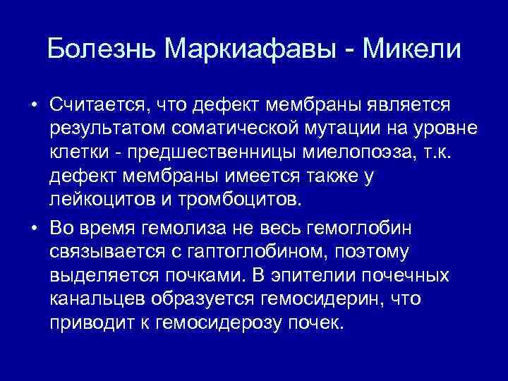 Болезнь Маркиафавы Микели • Считается, что дефект мембраны является результатом соматической мутации на уровне