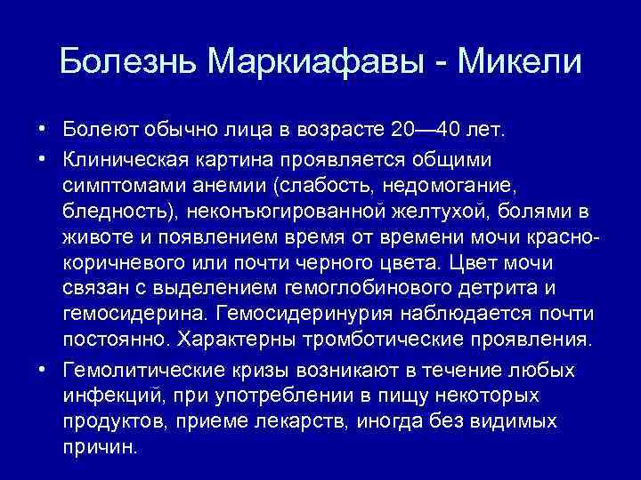 Болезнь Маркиафавы Микели • Болеют обычно лица в возрасте 20— 40 лет. • Клиническая