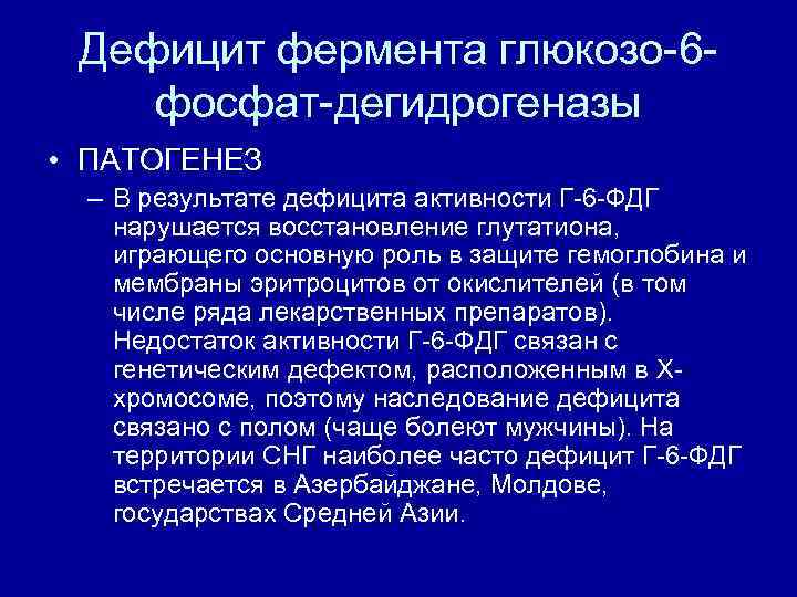 Дефицит фермента глюкозо 6 фосфат дегидрогеназы • ПАТОГЕНЕЗ – В результате дефицита активности Г