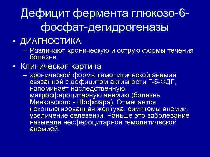 Дефицит фермента глюкозо 6 фосфат дегидрогеназы • ДИАГНОСТИКА – Различают хроническую и острую формы