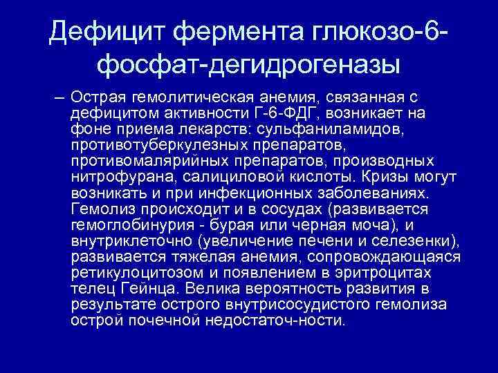 Дефицит фермента глюкозо 6 фосфат дегидрогеназы – Острая гемолитическая анемия, связанная с дефицитом активности