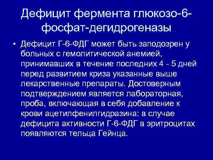 Дефицит фермента глюкозо 6 фосфат дегидрогеназы • Дефицит Г 6 ФДГ может быть заподозрен