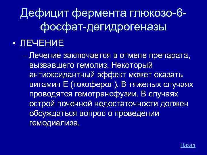 Дефицит фермента глюкозо 6 фосфат дегидрогеназы • ЛЕЧЕНИЕ – Лечение заключается в отмене препарата,