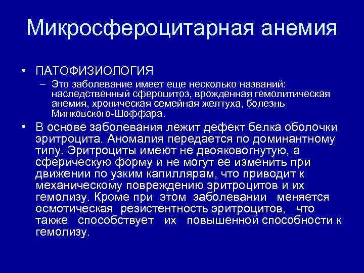 Микросфероцитарная анемия • ПАТОФИЗИОЛОГИЯ – Это заболевание имеет еще несколько названий: наследственный сфероцитоз, врожденная