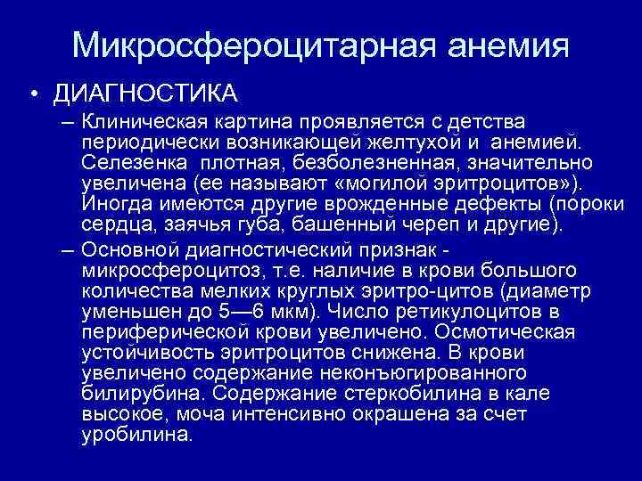 Микросфероцитарная анемия • ДИАГНОСТИКА – Клиническая картина проявляется с детства периодически возникающей желтухой и