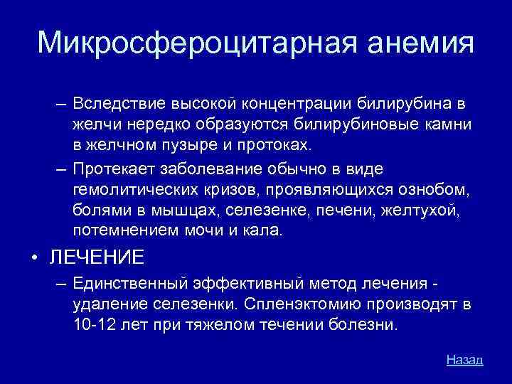 Микросфероцитарная анемия – Вследствие высокой концентрации билирубина в желчи нередко образуются билирубиновые камни в