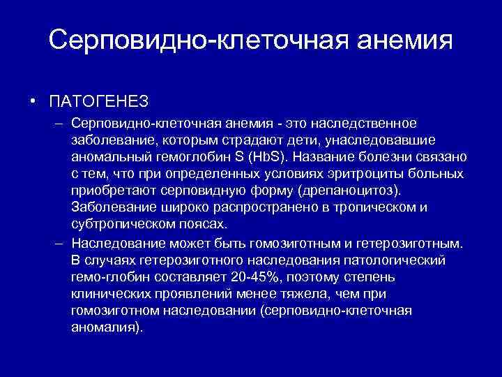 Серповидно клеточная анемия • ПАТОГЕНЕЗ – Серповидно клеточная анемия это наследственное заболевание, которым страдают