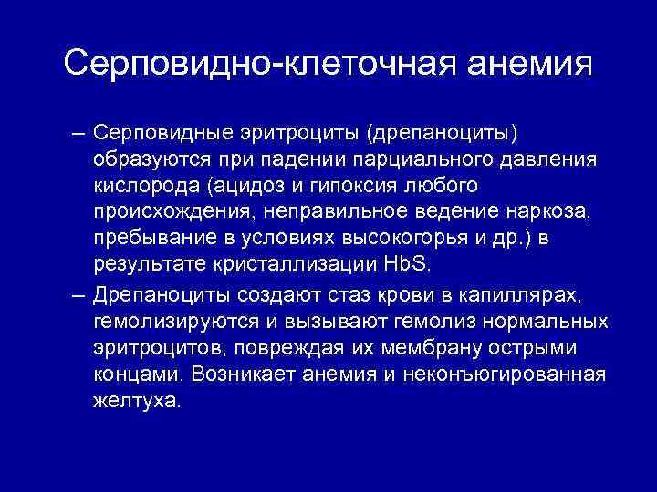 Серповидно клеточная анемия – Серповидные эритроциты (дрепаноциты) образуются при падении парциального давления кислорода (ацидоз