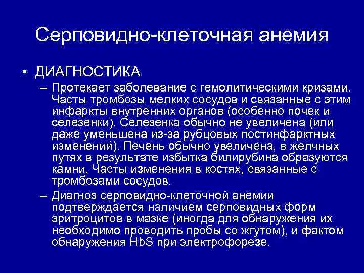 Серповидно клеточная анемия • ДИАГНОСТИКА – Протекает заболевание с гемолитическими кризами. Часты тромбозы мелких