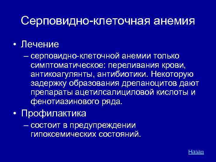 Серповидно клеточная анемия • Лечение – серповидно клеточной анемии только симптоматическое: переливания крови, антикоагулянты,