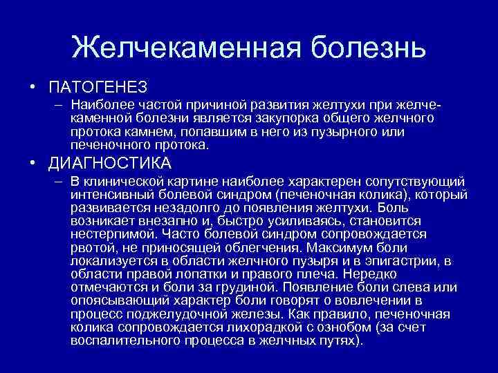 Желчекаменная болезнь • ПАТОГЕНЕЗ – Наиболее частой причиной развития желтухи при желче каменной болезни