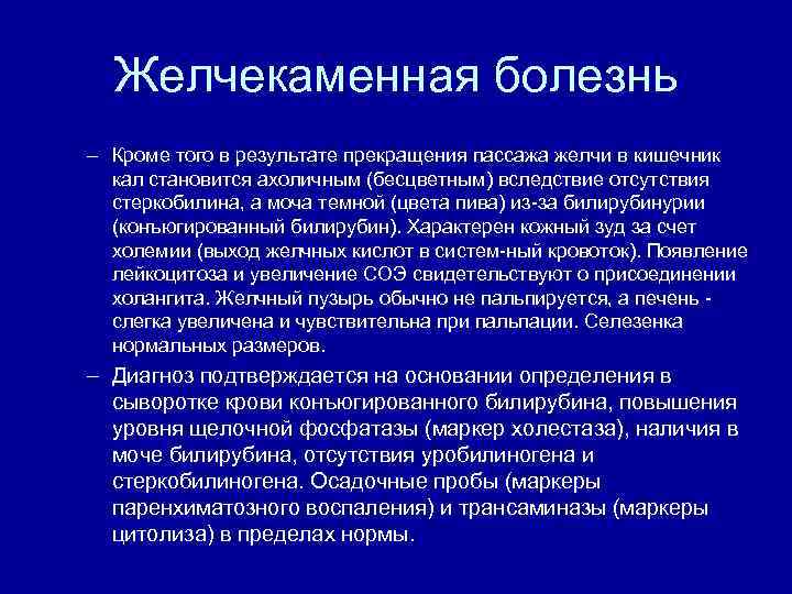 Желчекаменная болезнь – Кроме того в результате прекращения пассажа желчи в кишечник кал становится
