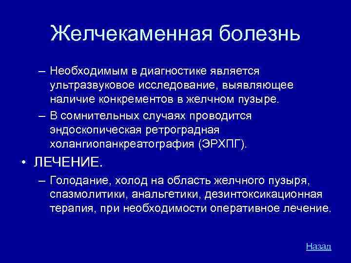 Желчекаменная болезнь – Необходимым в диагностике является ультразвуковое исследование, выявляющее наличие конкрементов в желчном