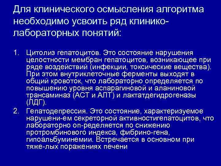 Для клинического осмысления алгоритма необходимо усвоить ряд клинико лабораторных понятий: 1. Цитолиз гепатоцитов. Это
