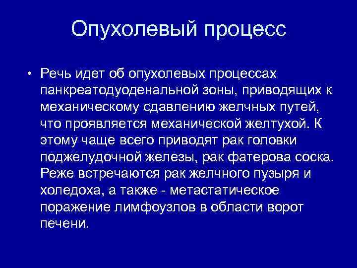 Опухолевый процесс • Речь идет об опухолевых процессах панкреатодуоденальной зоны, приводящих к механическому сдавлению