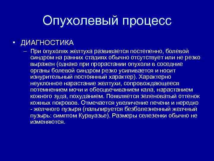 Опухолевый процесс • ДИАГНОСТИКА – При опухолях желтуха развивается постепенно, болевой синдром на ранних