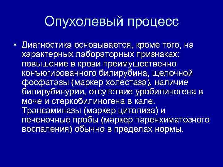 Опухолевый процесс • Диагностика основывается, кроме того, на характерных лабораторных признаках: повышение в крови