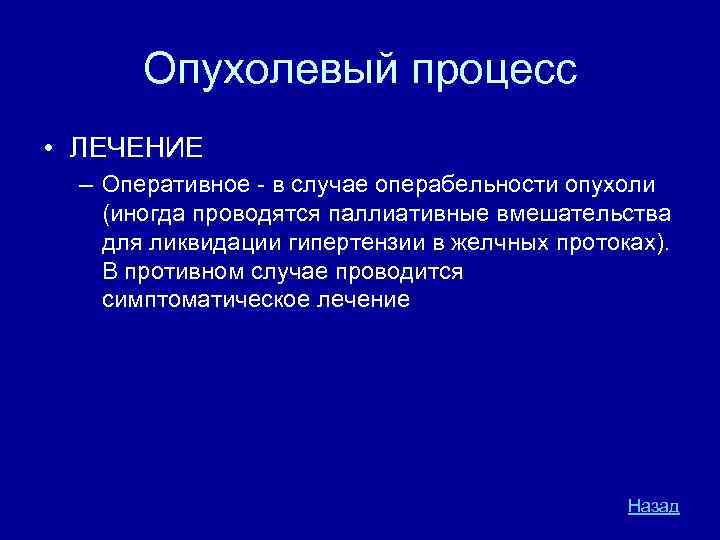 Опухолевый процесс • ЛЕЧЕНИЕ – Оперативное в случае операбельности опухоли (иногда проводятся паллиативные вмешательства