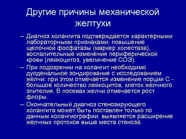 Другие причины механической желтухи – Диагноз холангита подтверждается характерными лабораторными признаками: повышение щелочной фосфатазы