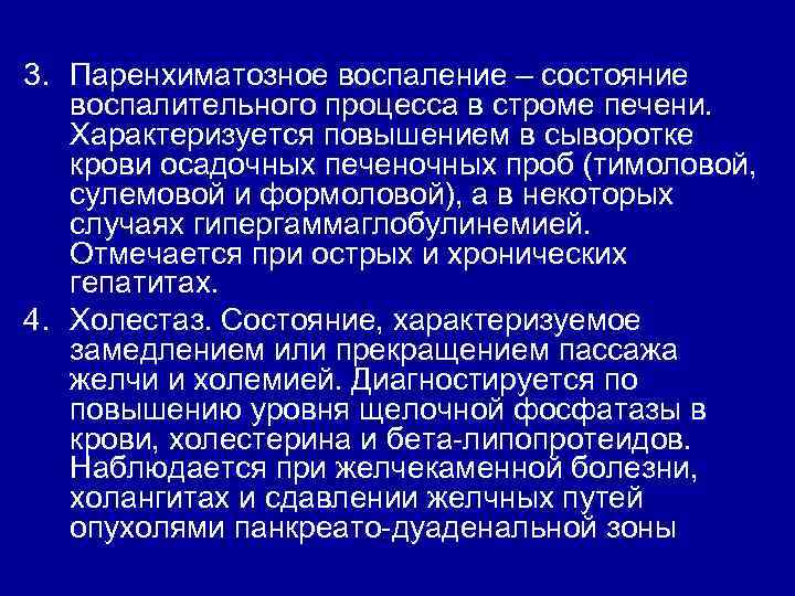 3. Паренхиматозное воспаление – состояние воспалительного процесса в строме печени. Характеризуется повышением в сыворотке