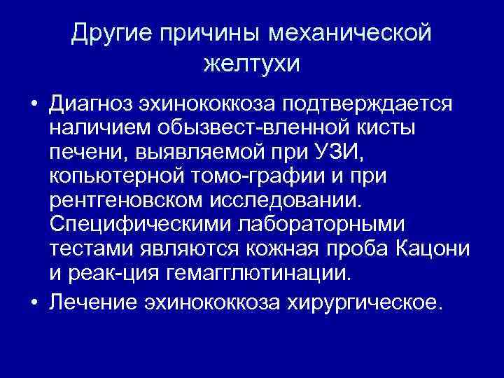 Другие причины механической желтухи • Диагноз эхинококкоза подтверждается наличием обызвест вленной кисты печени, выявляемой