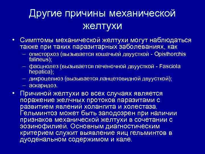 Другие причины механической желтухи • Симптомы механической желтухи могут наблюдаться также при таких паразитарных