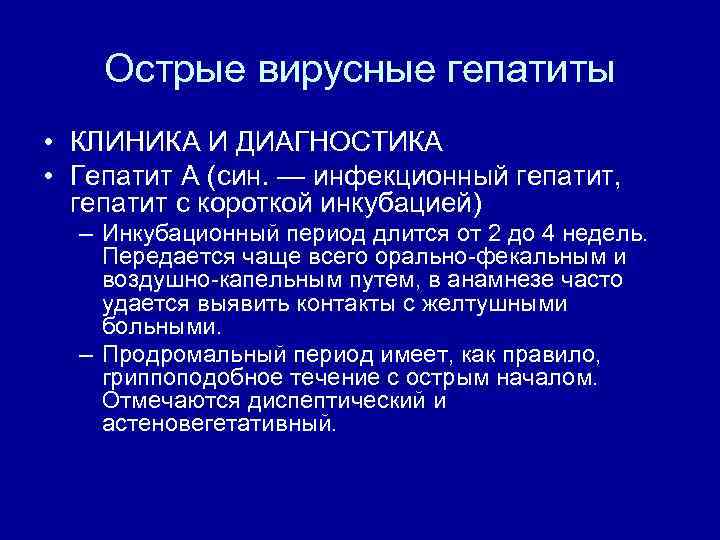 Острые вирусные гепатиты • КЛИНИКА И ДИАГНОСТИКА • Гепатит А (син. — инфекционный гепатит,