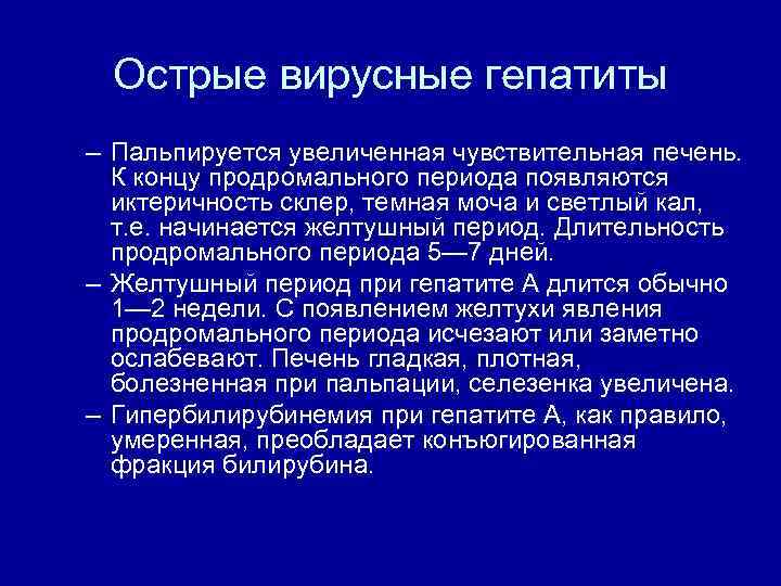 Острые вирусные гепатиты – Пальпируется увеличенная чувствительная печень. К концу продромального периода появляются иктеричность
