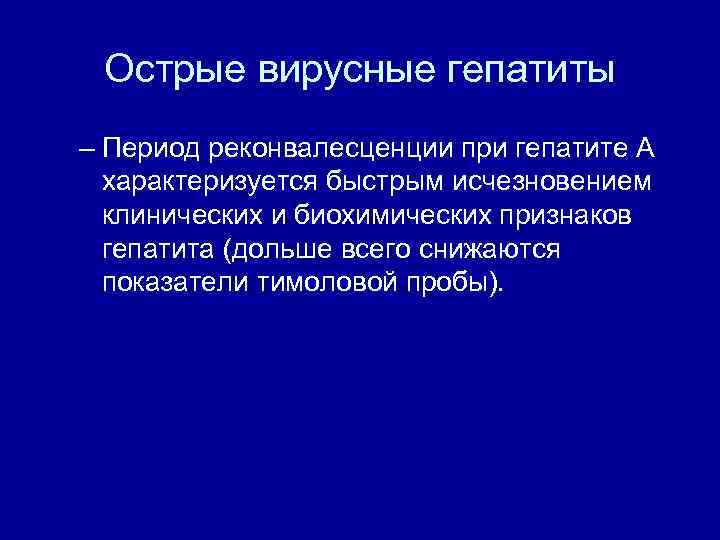 Острые вирусные гепатиты – Период реконвалесценции при гепатите А характеризуется быстрым исчезновением клинических и