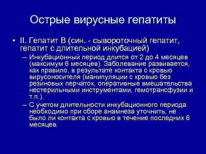 Острые вирусные гепатиты • II. Гепатит В (син. сывороточный гепатит, гепатит с длительной инкубацией)