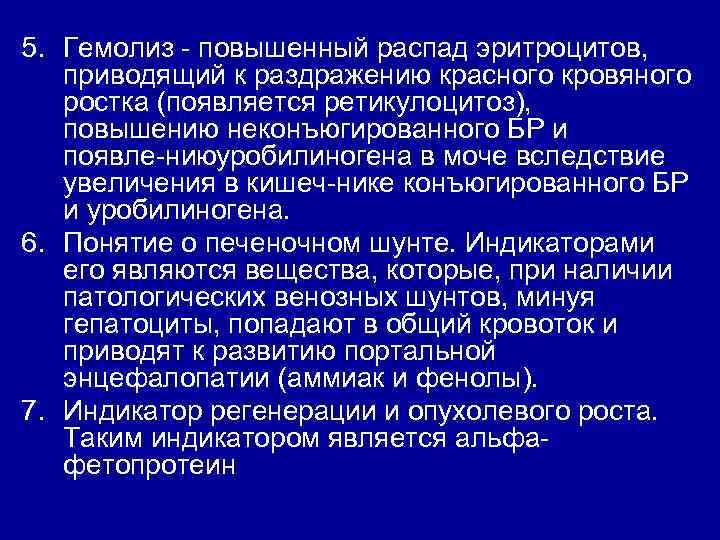 5. Гемолиз повышенный распад эритроцитов, приводящий к раздражению красного кровяного ростка (появляется ретикулоцитоз), повышению