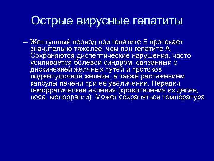 Острые вирусные гепатиты – Желтушный период при гепатите В протекает значительно тяжелее, чем при