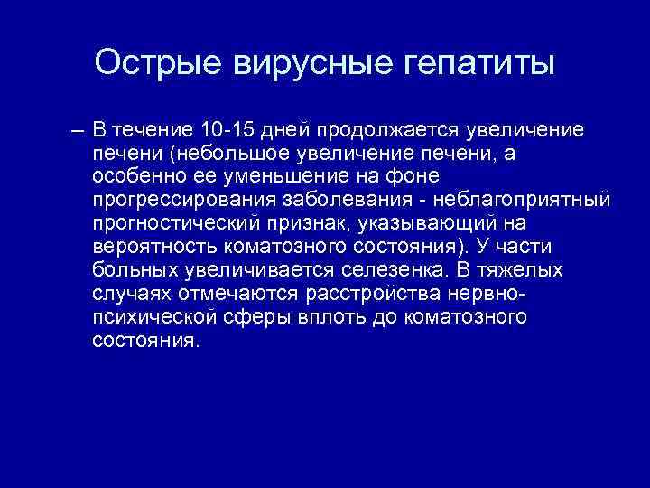 Острые вирусные гепатиты – В течение 10 15 дней продолжается увеличение печени (небольшое увеличение