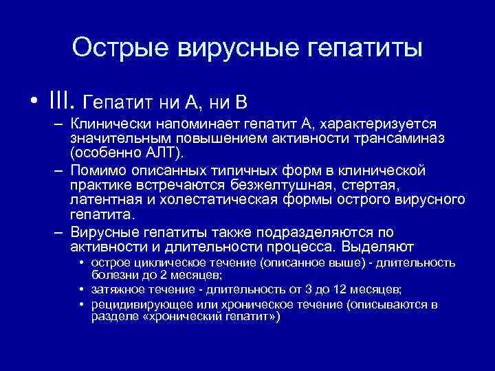 Острые вирусные гепатиты • III. Гепатит ни А, ни В – Клинически напоминает гепатит